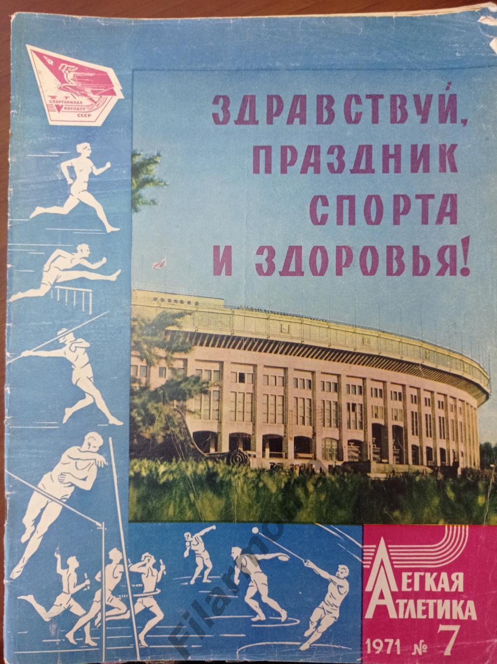 1971 Легкая Атлетика № 7