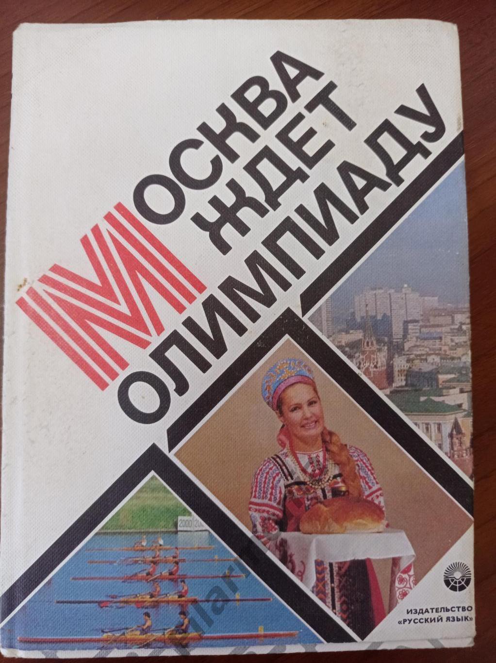 1979 Москва ждет Олимпиаду