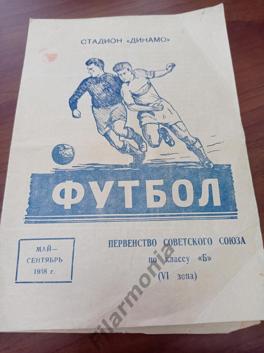 1958 Урожай Барнаул - Луч Владивосток