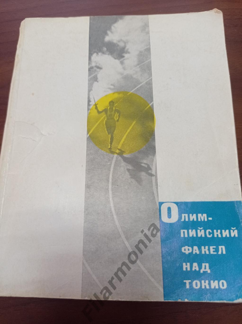 1965 Олимпийский факел над Токио (Олимпиада 1964)