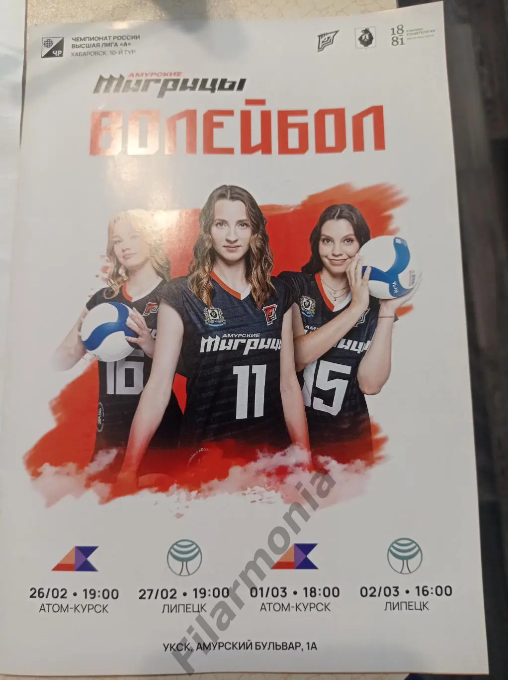 2025 Амурские Тигрицы Хабаровск, Липецк, Атом-Курск, Сахалин Южно-Сахалинск