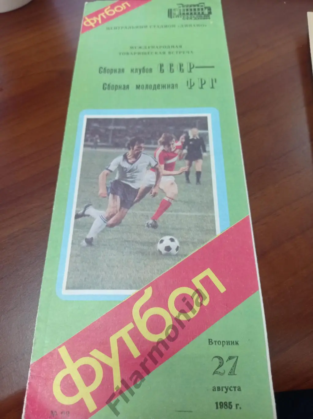 1985 МТМ Сборная клубов СССР - Сборная молодежная ФРГ