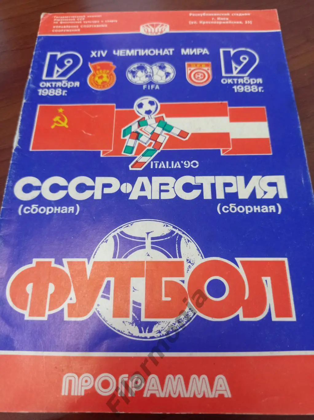 1988 Киев СССР - Австрия