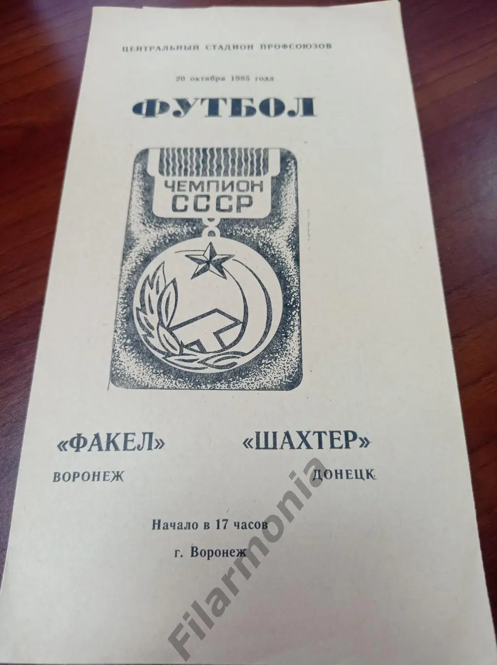 1985 Факел Воронеж - Шахтер Донецк
