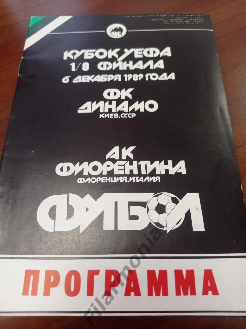 1989 Динамо Киев - Фиорентина Италия