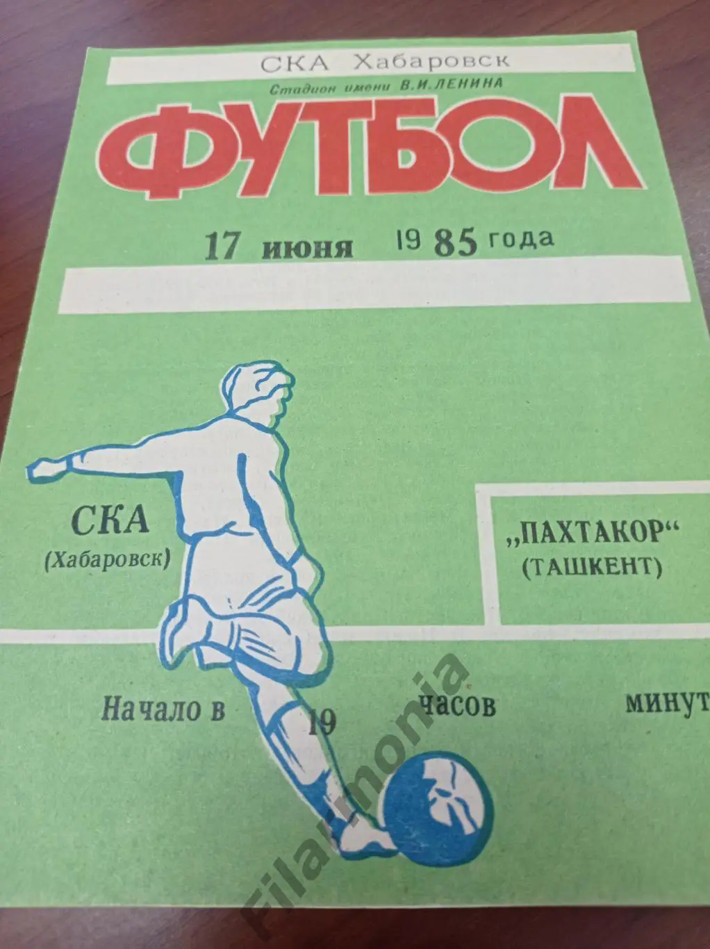 1985 СКА Хабаровск - Пахтакор Ташкент*