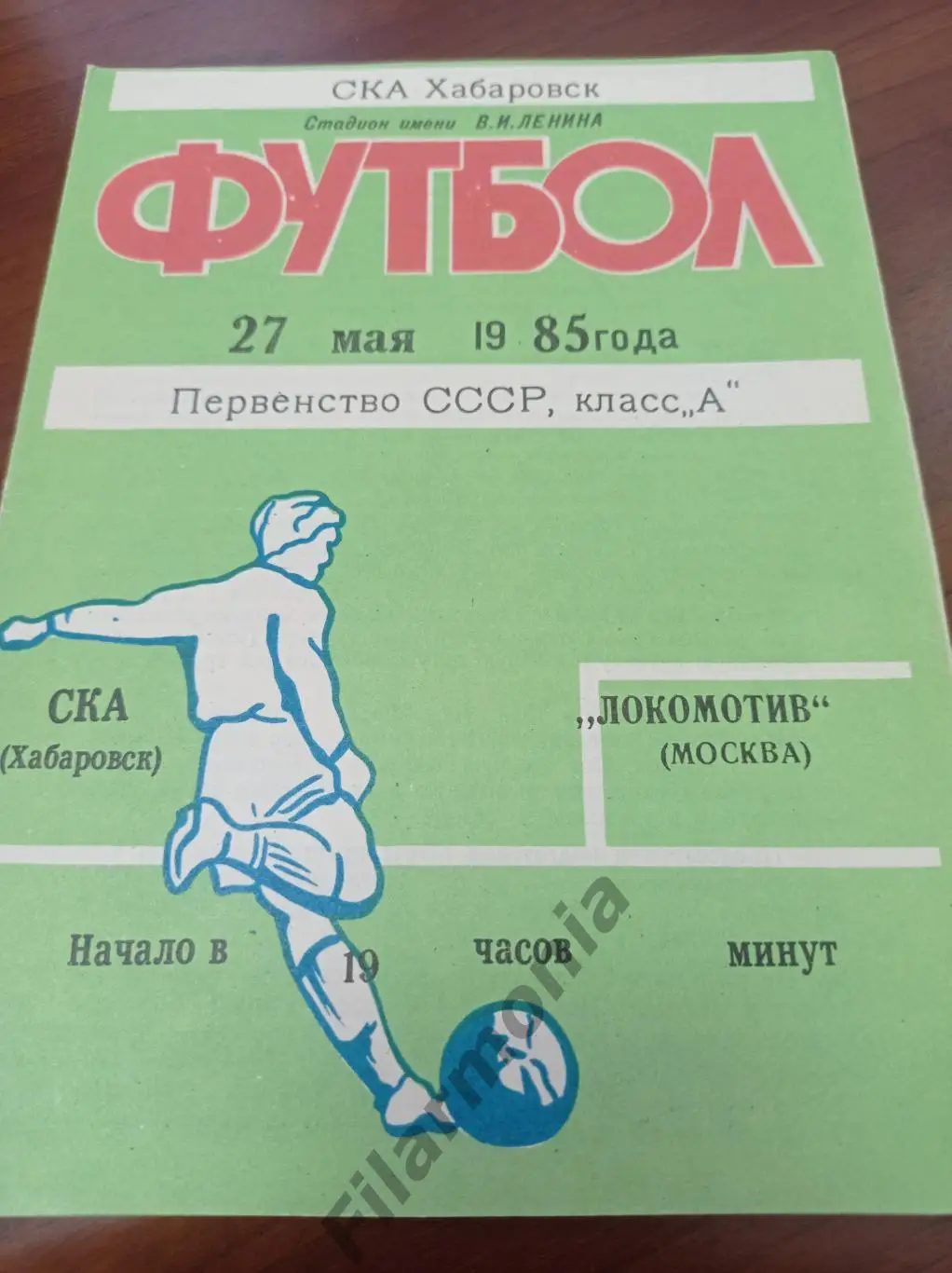 1985 СКА Хабаровск - Локомотив Москва