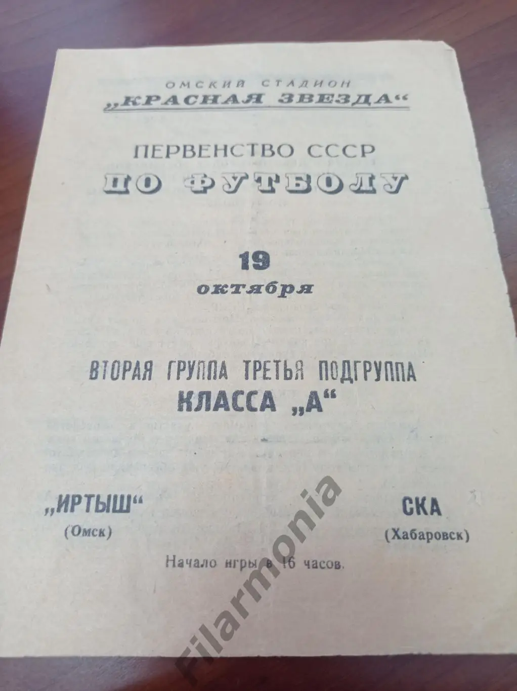 1967 Иртыш Омск - СКА Хабаровск *