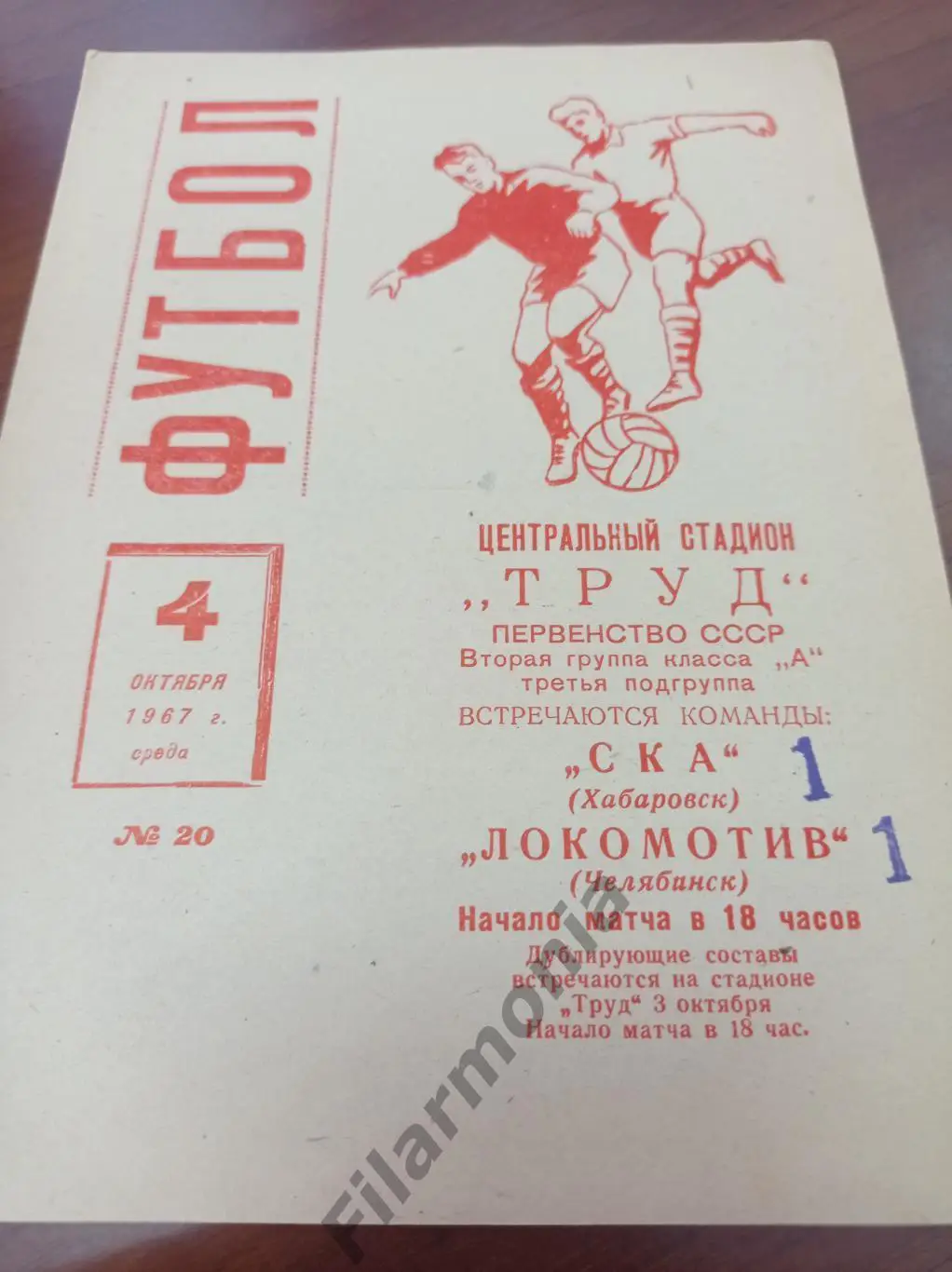 1967 Локомотив Челябинск - СКА Хабаровск