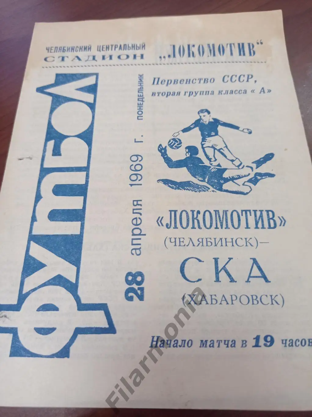 1969 Локомотив Челябинск - СКА Хабаровск