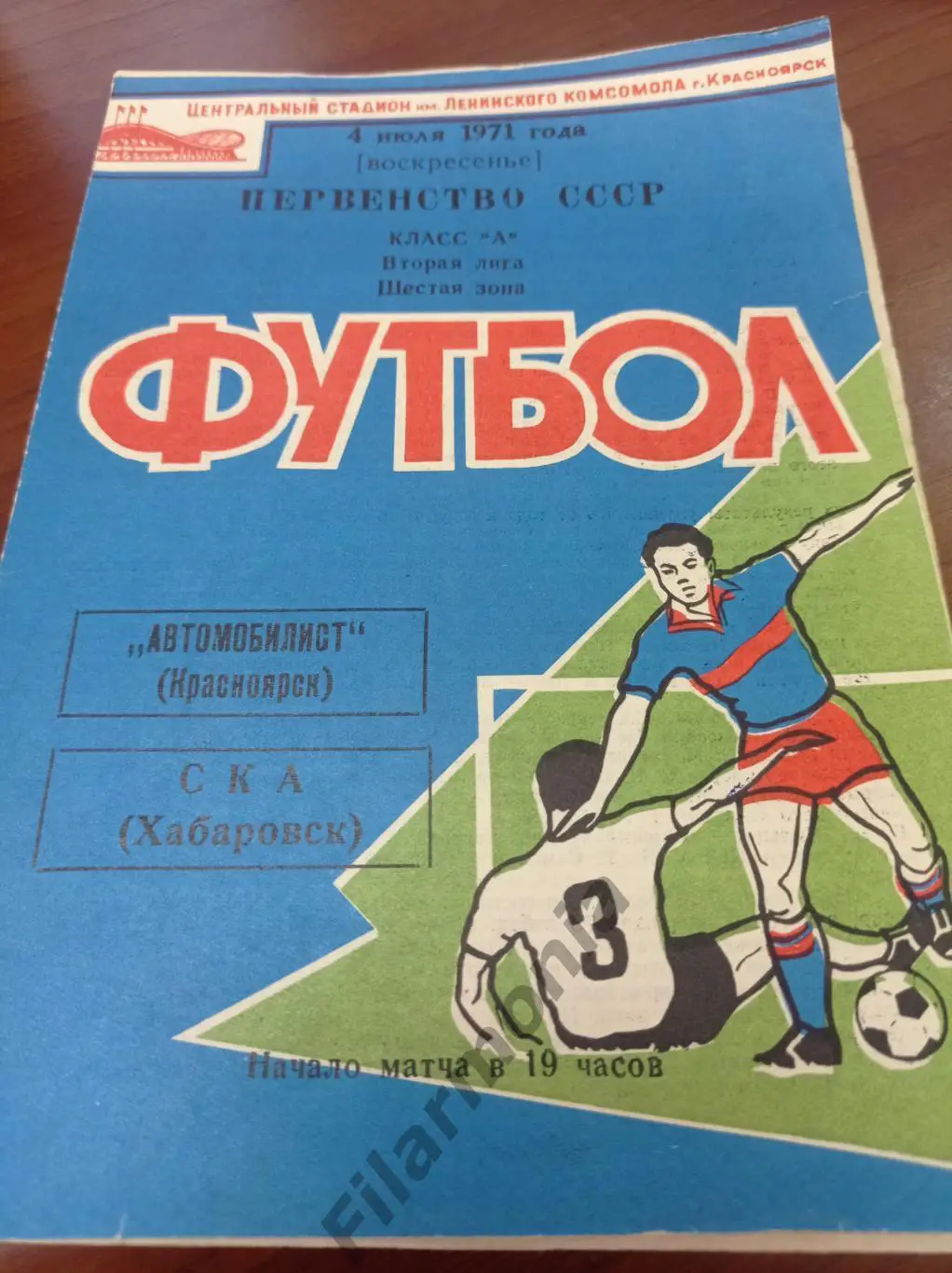 1971 Автомобилист Красноярск - СКА Хабаровск