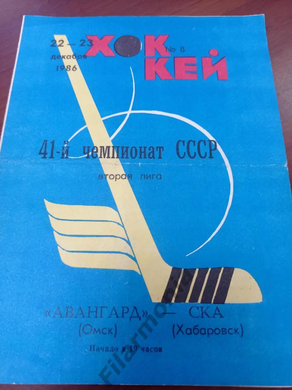 1986 Авангард Омск - СКА Хабаровск