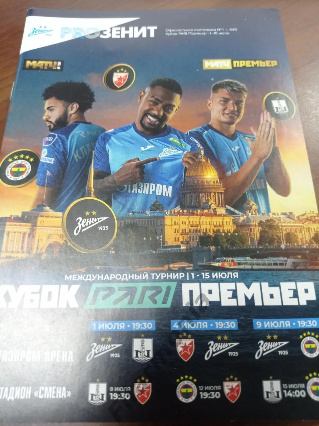 2023 Санкт - Петербург Пари Премьер Зенит, Нефтчи, Црвена Звезда, Фенербахче