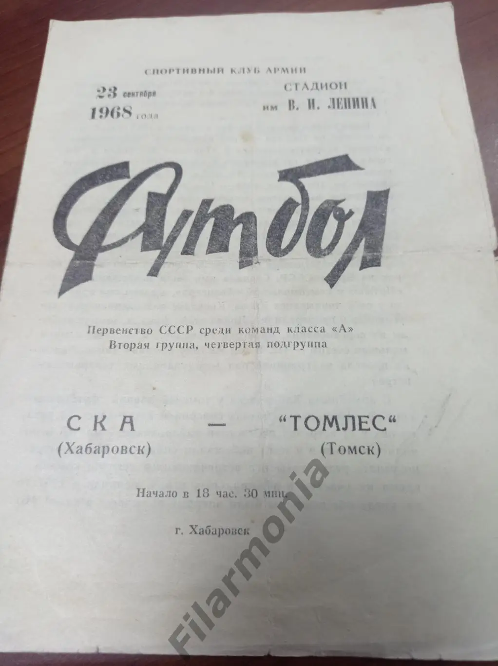 1968 СКА Хабаровск - Томлес Томск