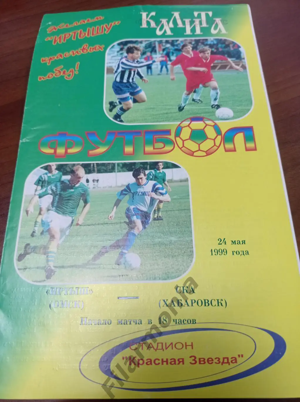 1999 Иртыш Омск - СКА Хабаровск
