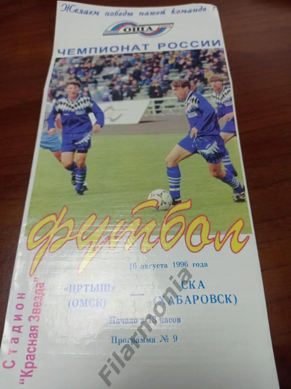 1996 Иртыш Омск - СКА Хабаровск