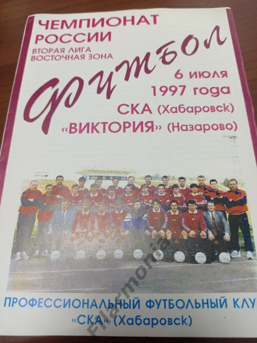 1997 СКА Хабаровск - Виктория Назарово