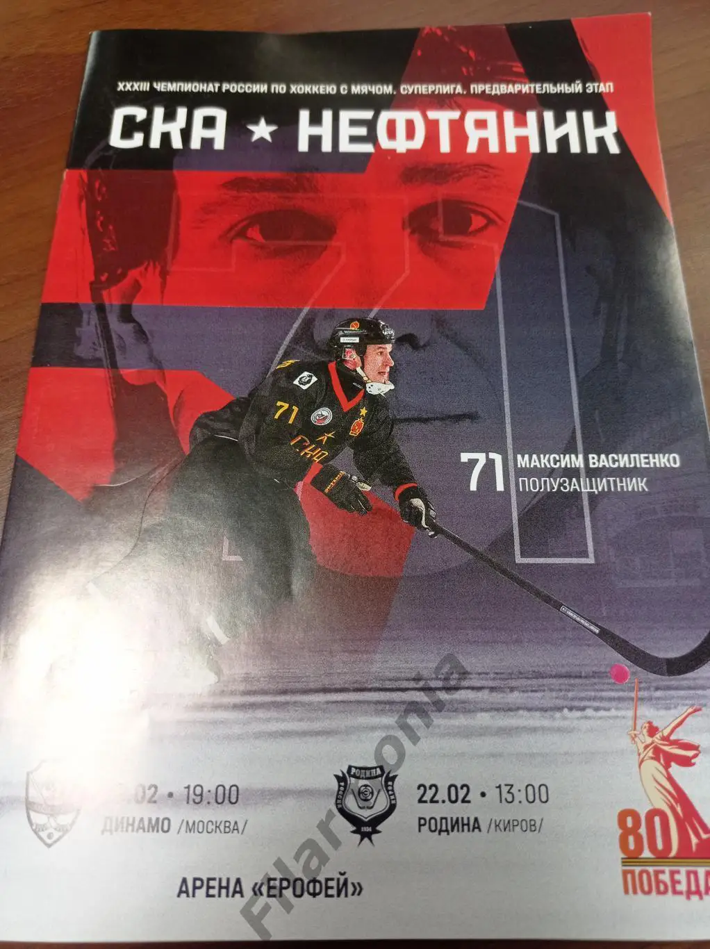 2025 СКА-Нефтяник - Хабаровск - Динамо Москва, Родина Киров