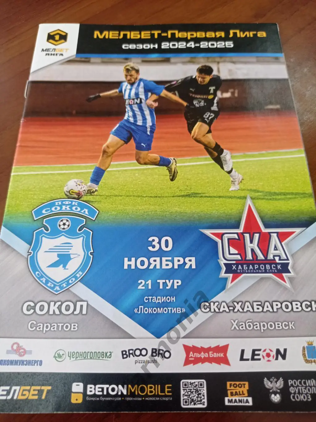 2024 Сокол Саратов - СКА Хабаровск