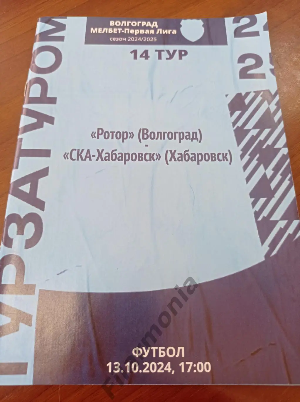2024 Ротор Волгоград - СКА Хабаровск