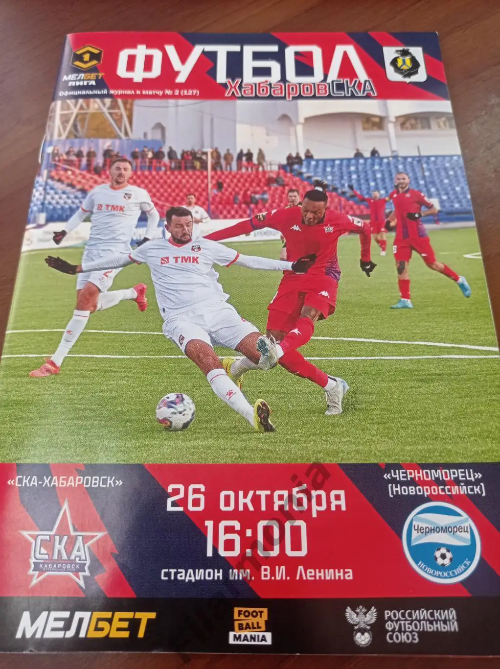 2024 СКА Хабаровск - Черноморец Новороссийск
