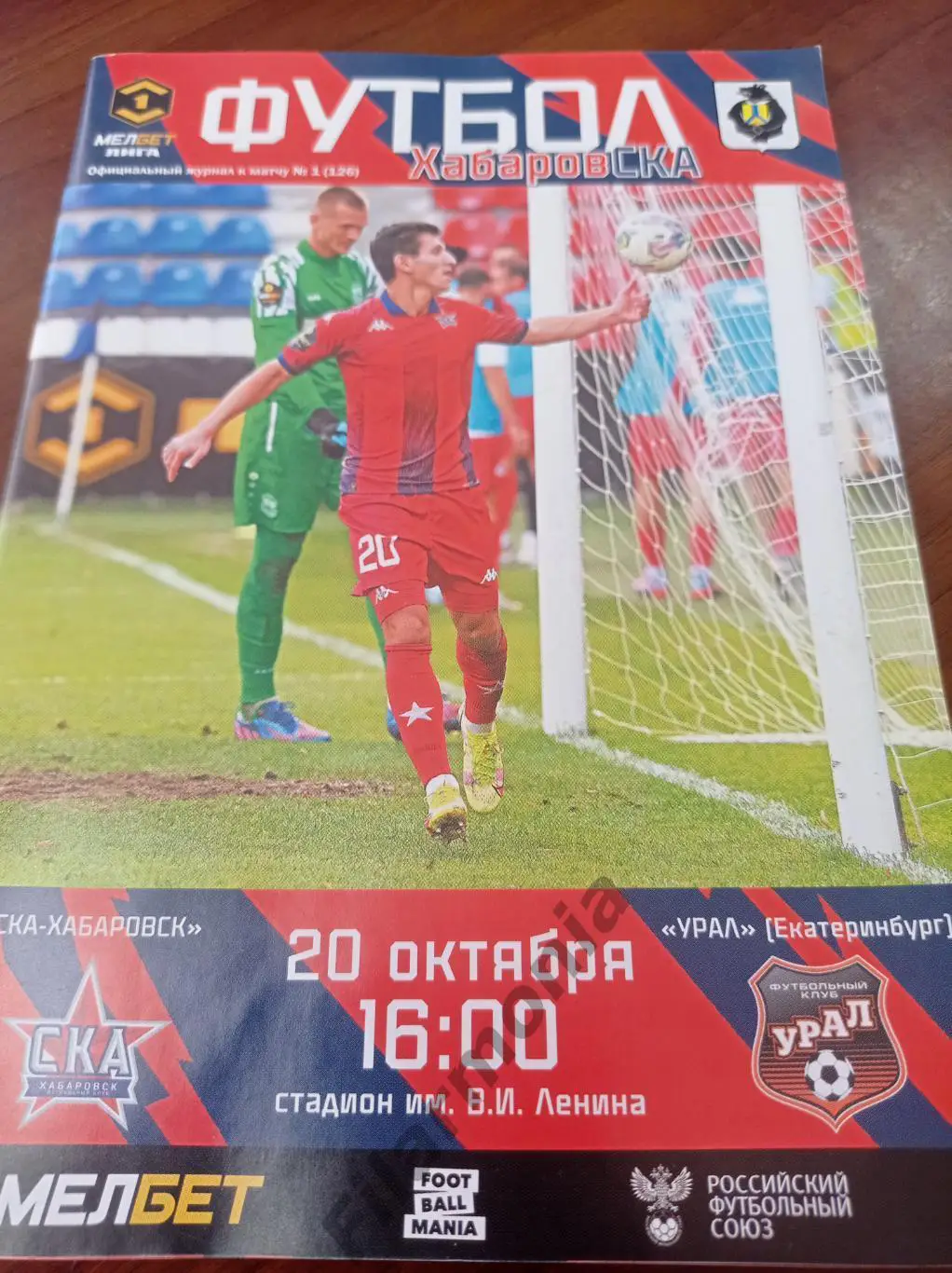 2024 СКА Хабаровск - Урал Екатеринбург