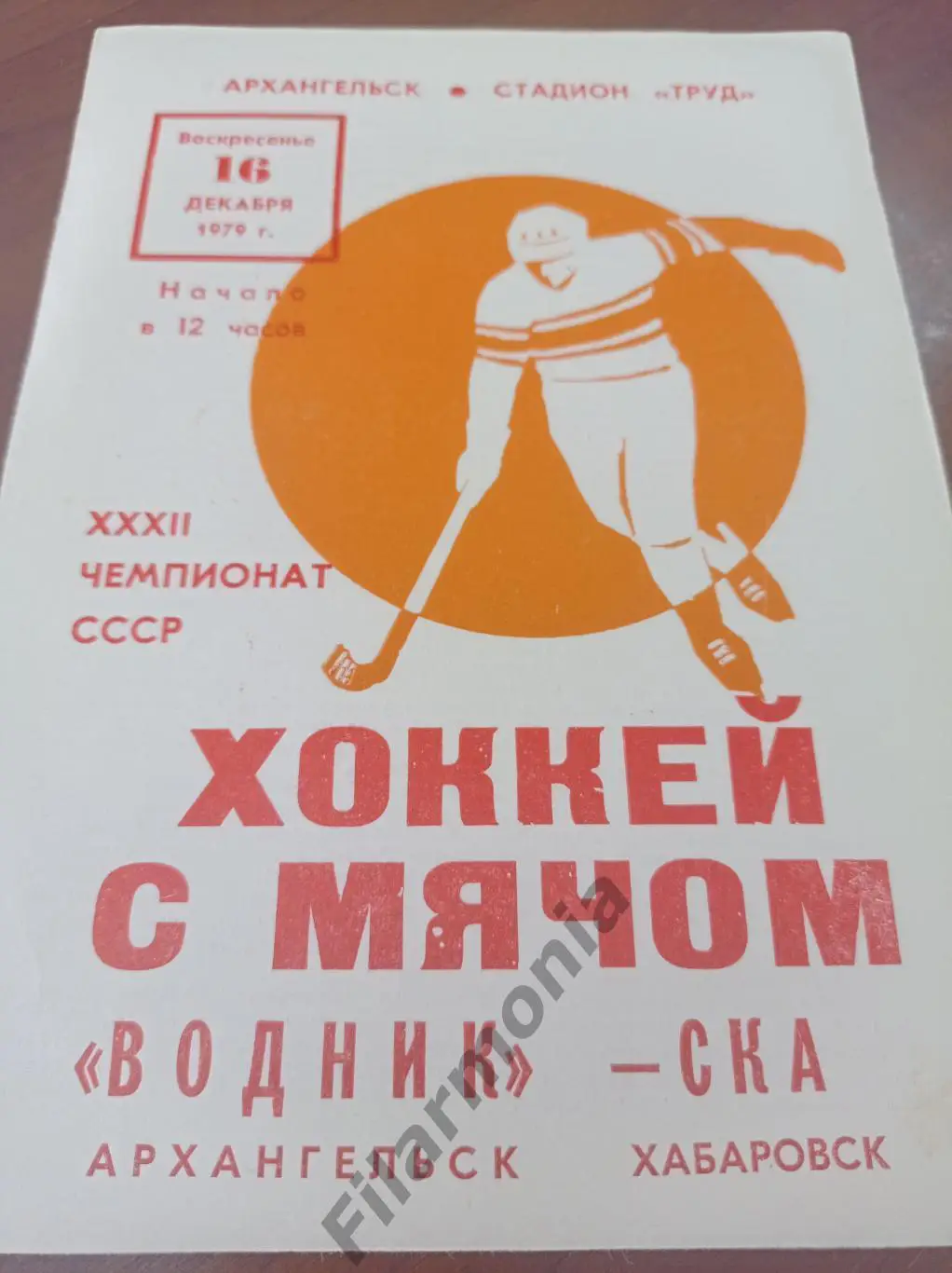 1979 Водник Архангельск - СКА Хабаровск