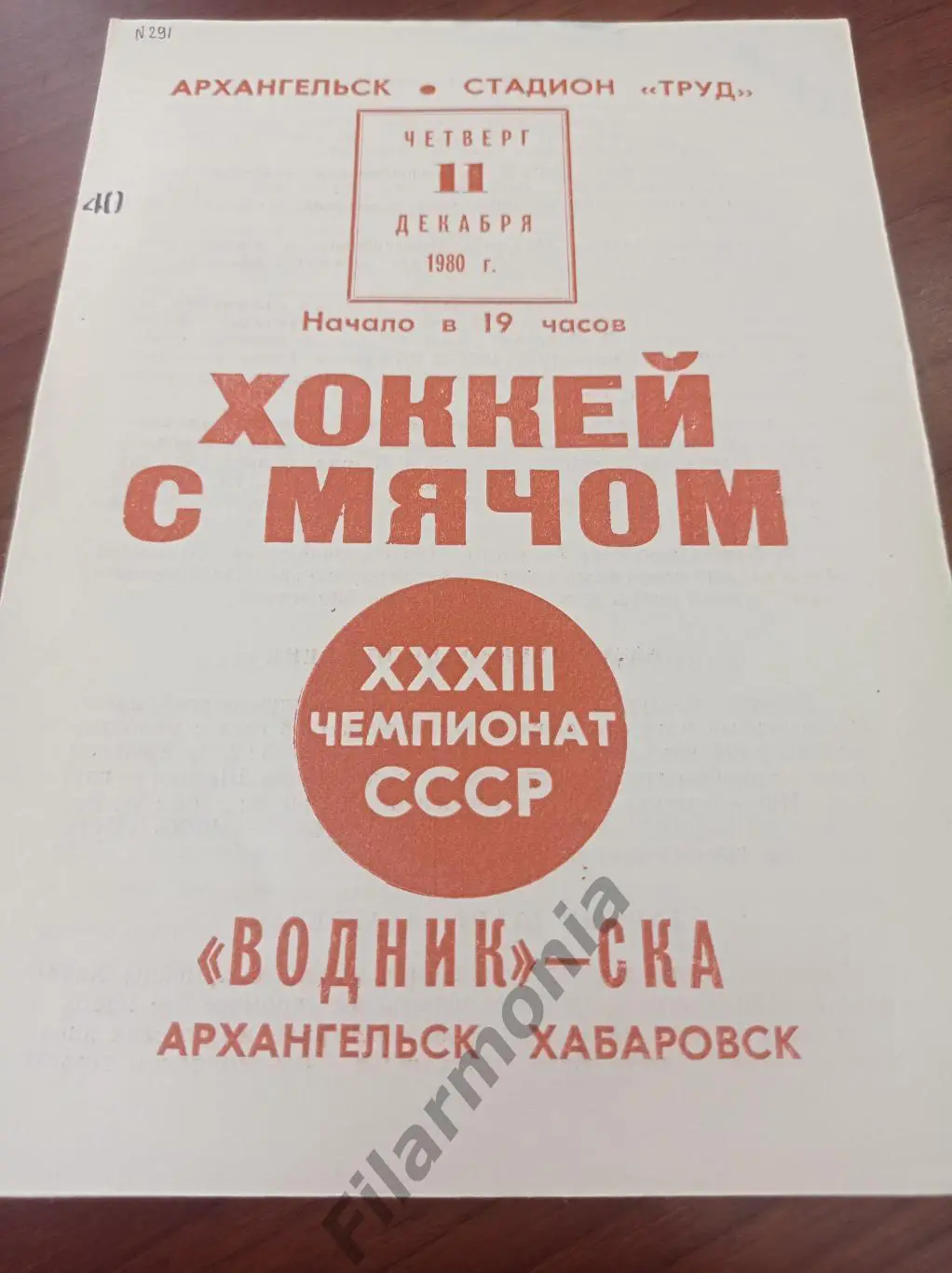 1980 Водник Архангельск - СКА Хабаровск