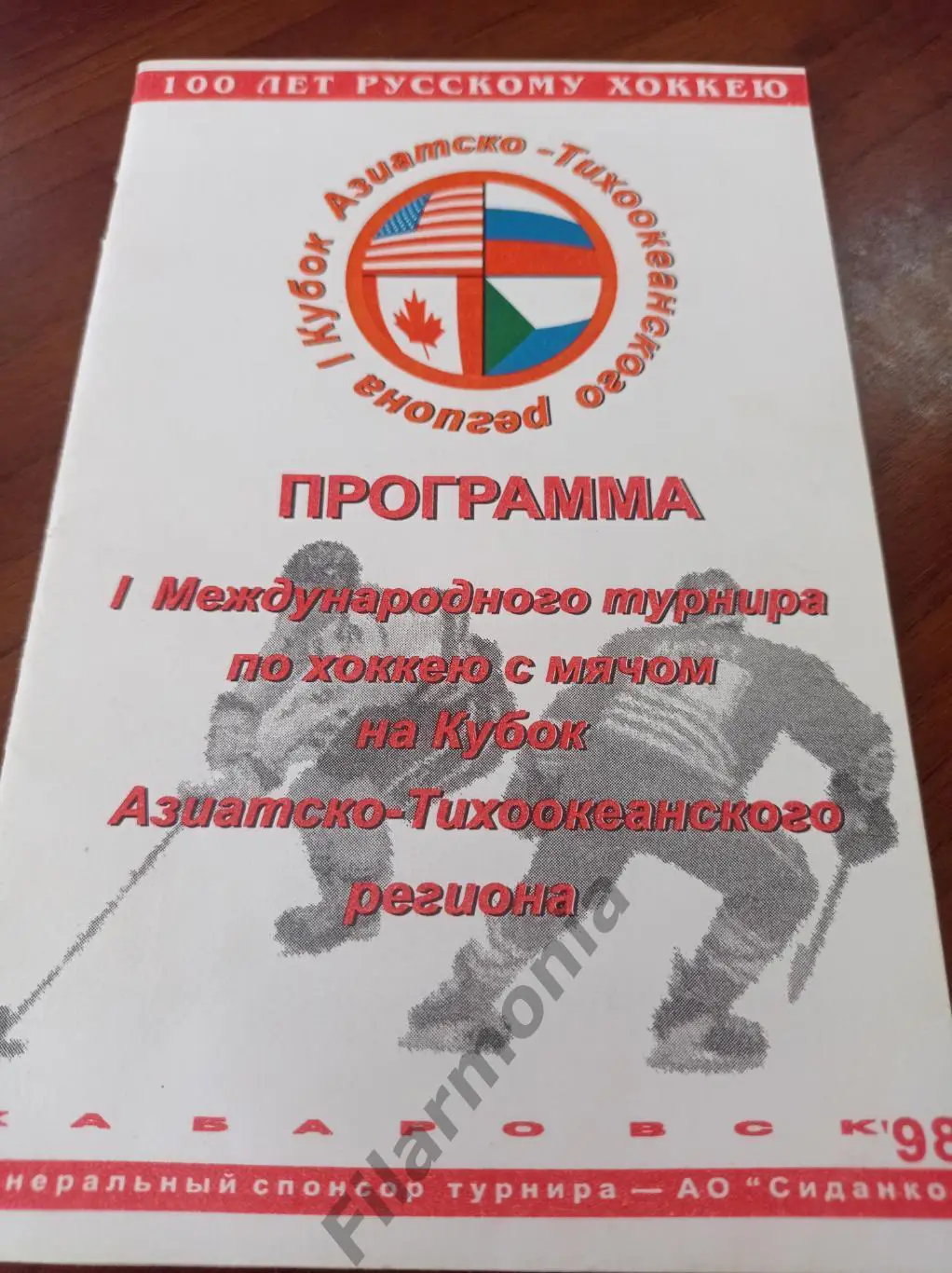 1998 Хабаровск кубок АТР (Канада, США, Арсеньев, Смидович, Комсомольск-на-Амуре)
