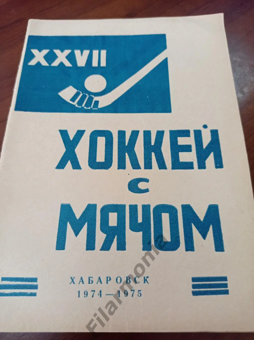 1974 - 1975 Хабаровск хоккей с мячом