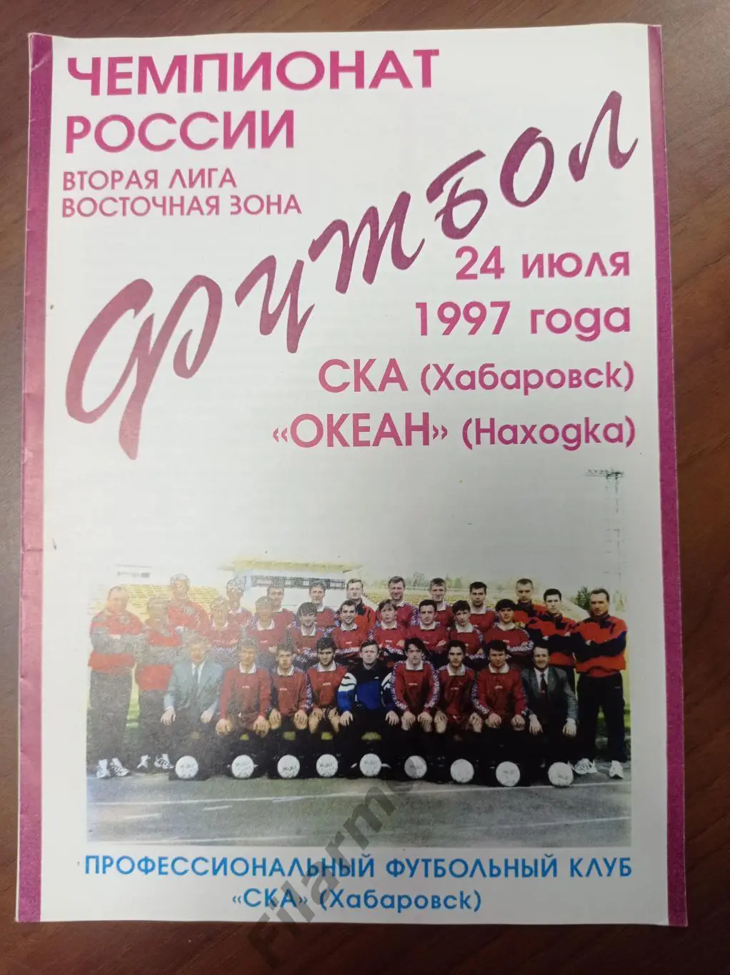 1997 СКА Хабаровск - Океан Находка