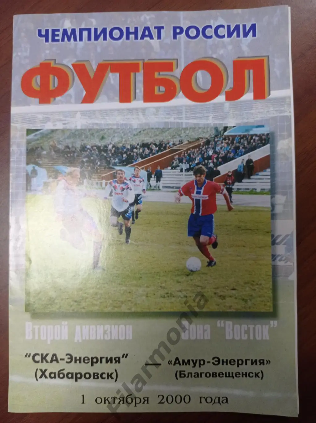 2000 СКА-Энергия Хабаровск - Амур-Энергия Благовещенск