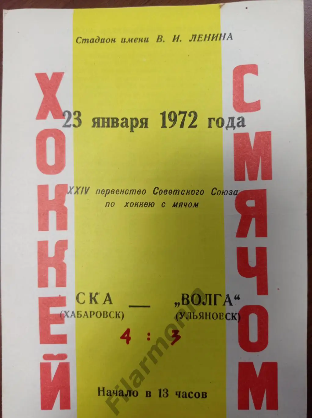 1972 СКА Хабаровск - Волга Ульяновск (автографы составителей)