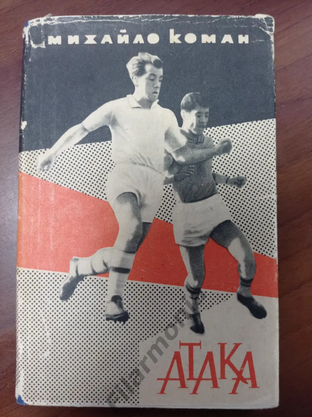 1963 Киев, Коман Атака (украинский язык)
