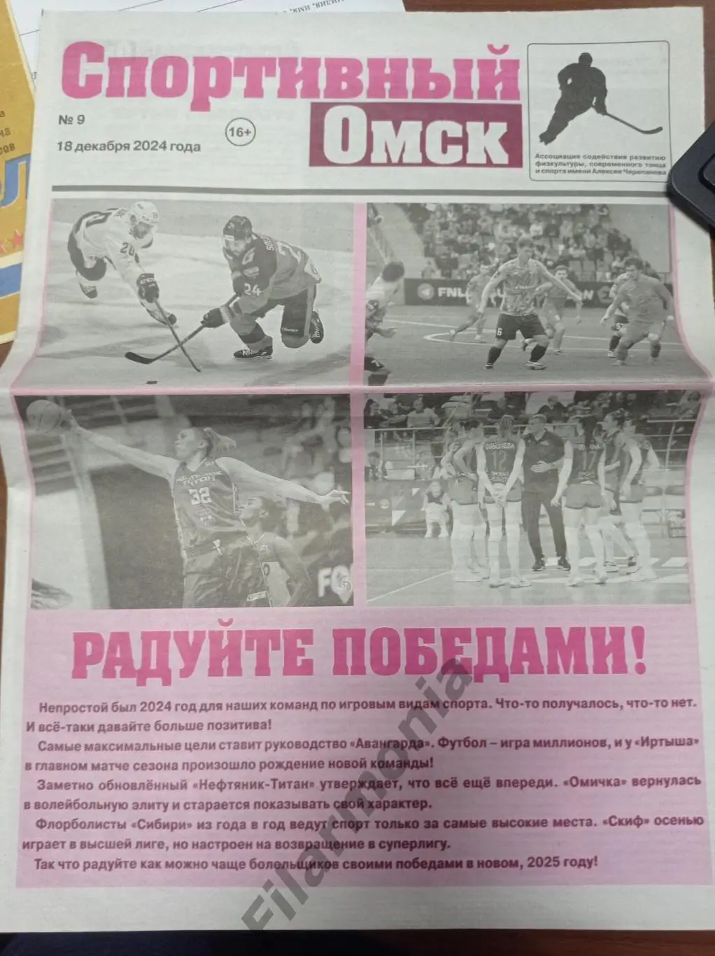2024 Омск спортивная газета № 9, Авангард, Иртыш, Омичка и др.