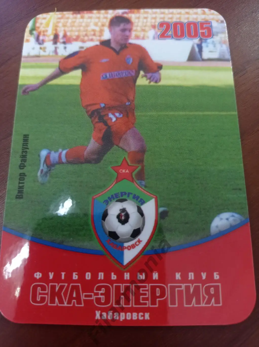 2005 СКА-Энергия Хабаровск Виктор Файзулин