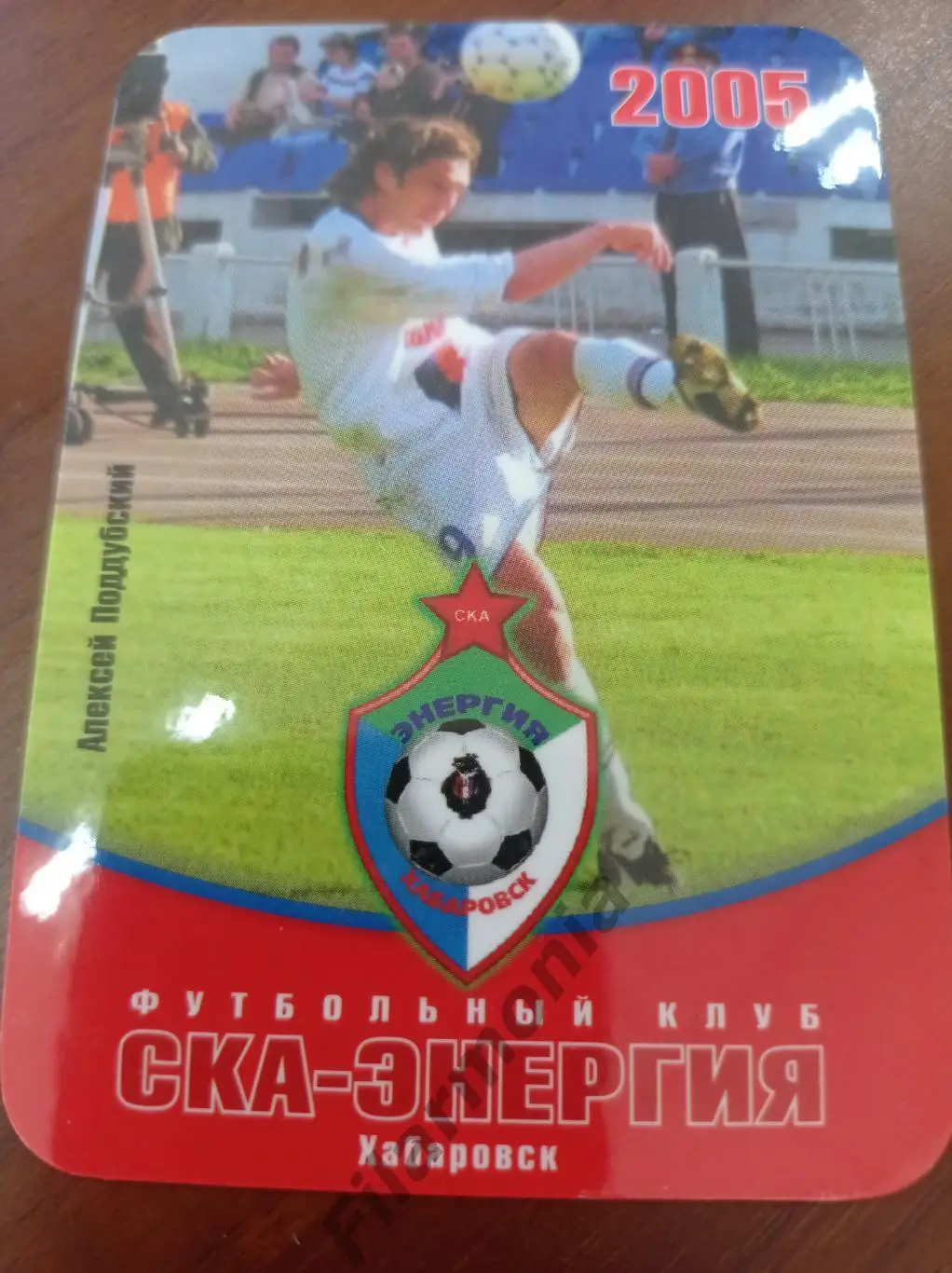 2005 СКА-Энергия Хабаровск Алексей Поддубский