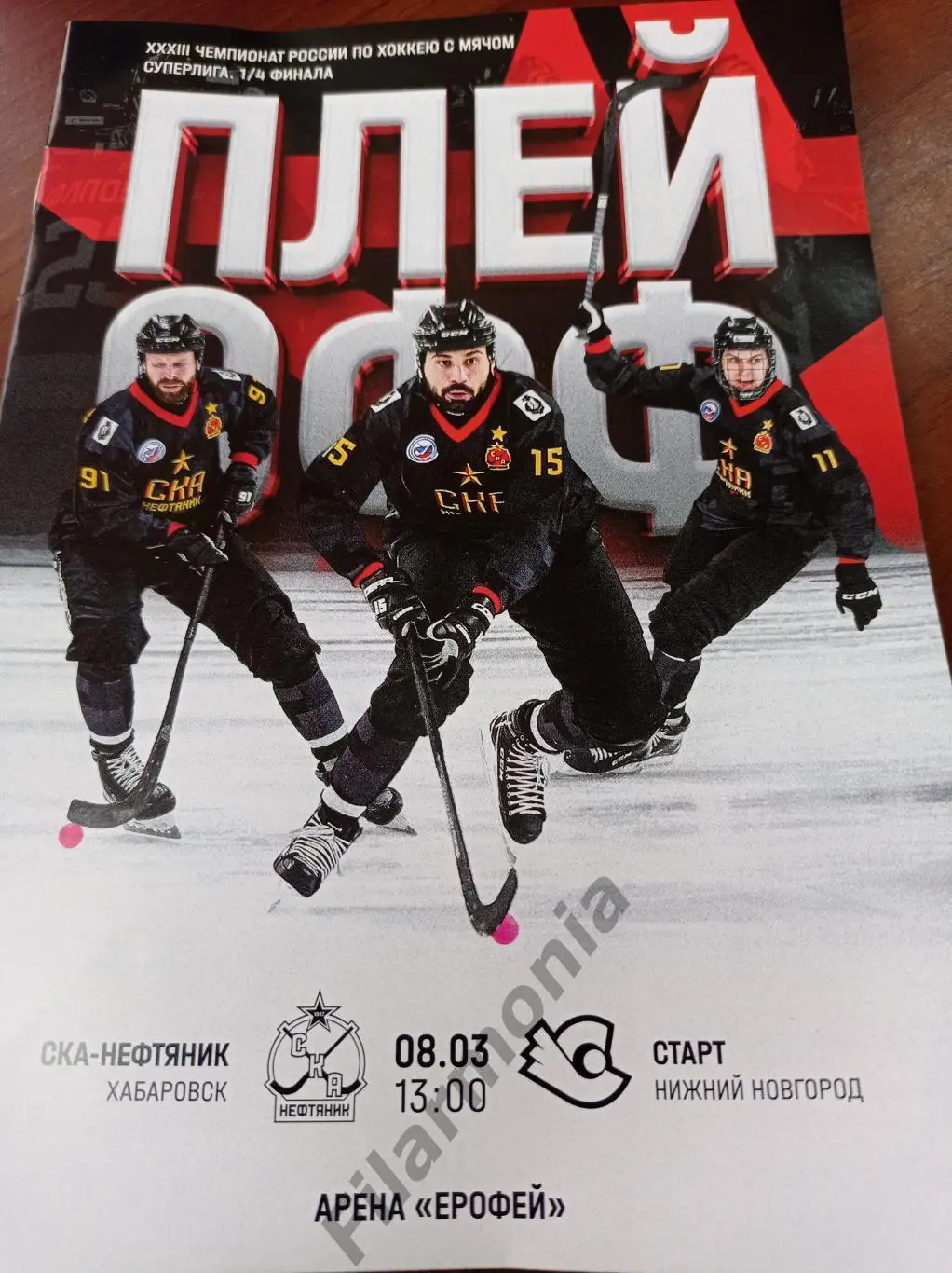 2025 СКА-Нефтяник - Хабаровск - Старт Нижний Новгород, 1/4 финала
