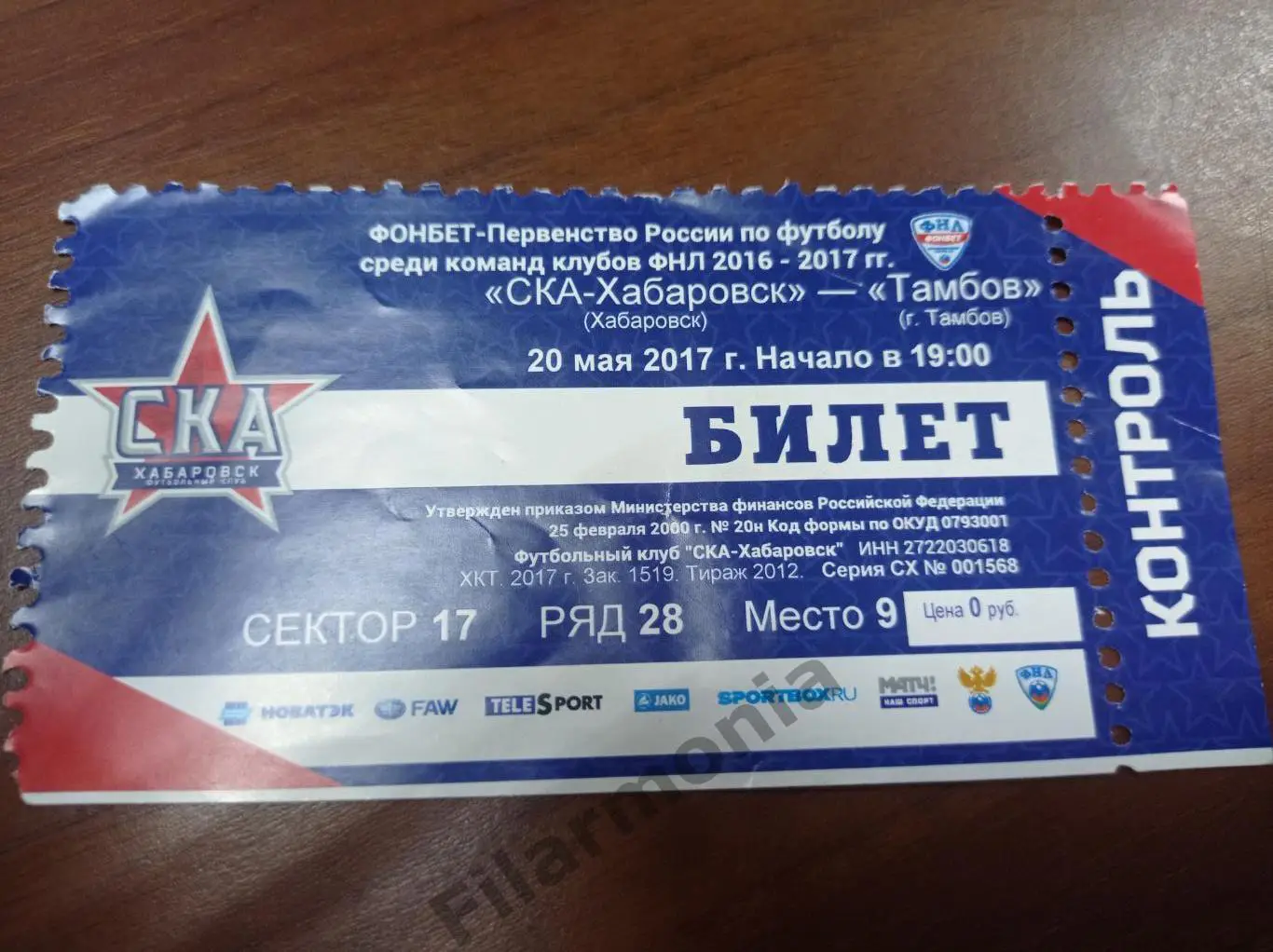 2017 СКА Хабаровск - Тамбов