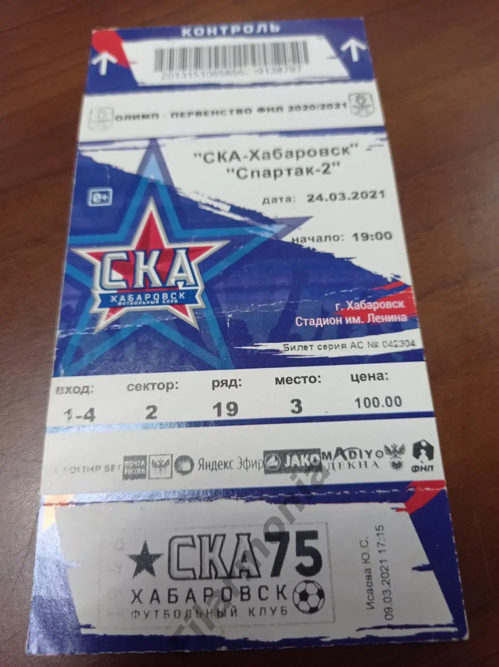 2021 СКА Хабаровск - Спартак-2 Москва