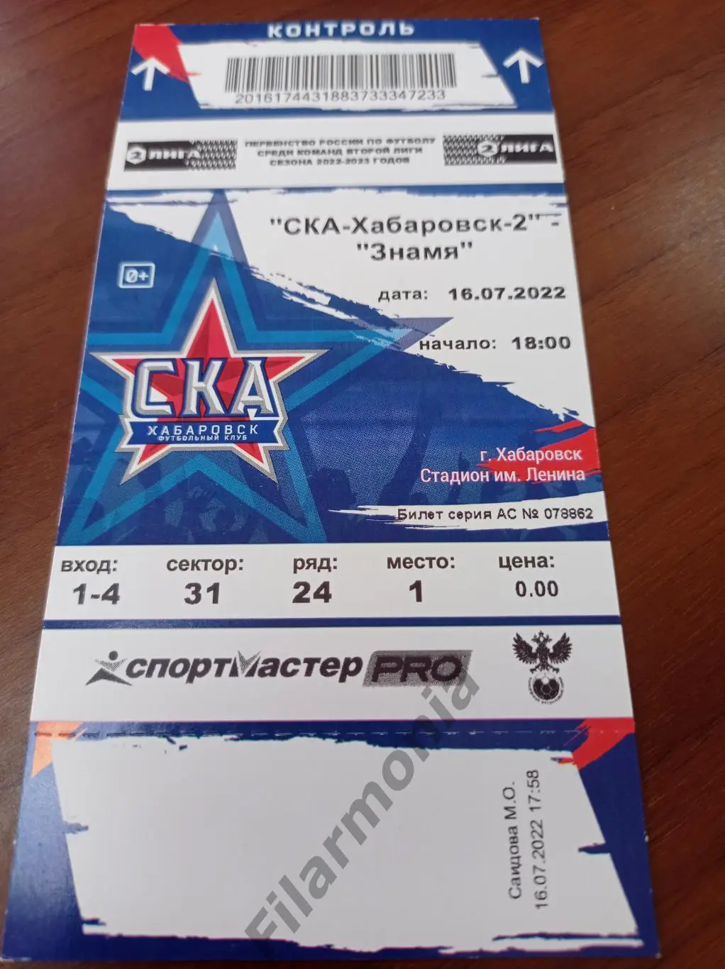 2022 СКА Хабаровск-2 - Знамя Ногинск