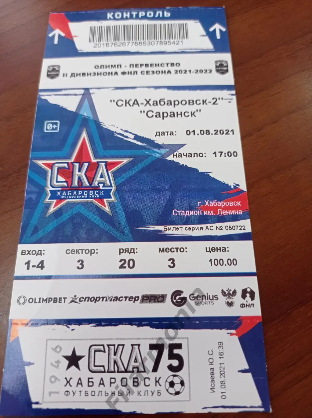 2021 СКА Хабаровск-2 - Саранск