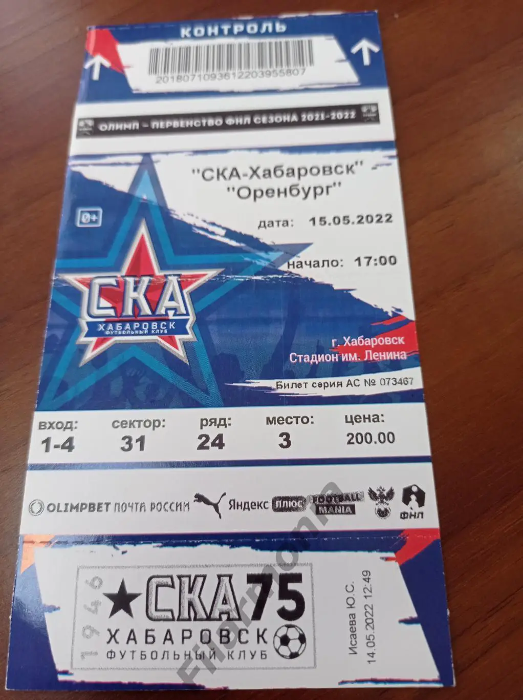 2022 СКА Хабаровск - Оренбург