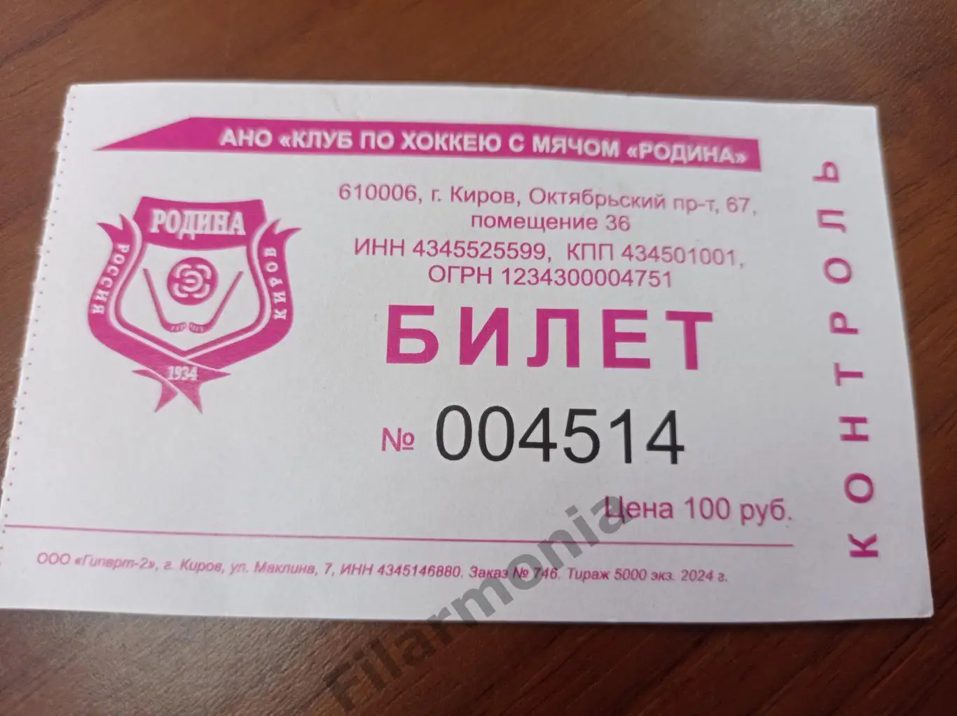 2024 Родина Киров - СКА-Нефтяник Хабаровск