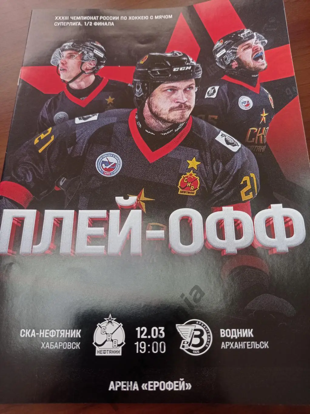 2025 СКА-Нефтяник - Хабаровск - Водник Архангельск,1/2 финала