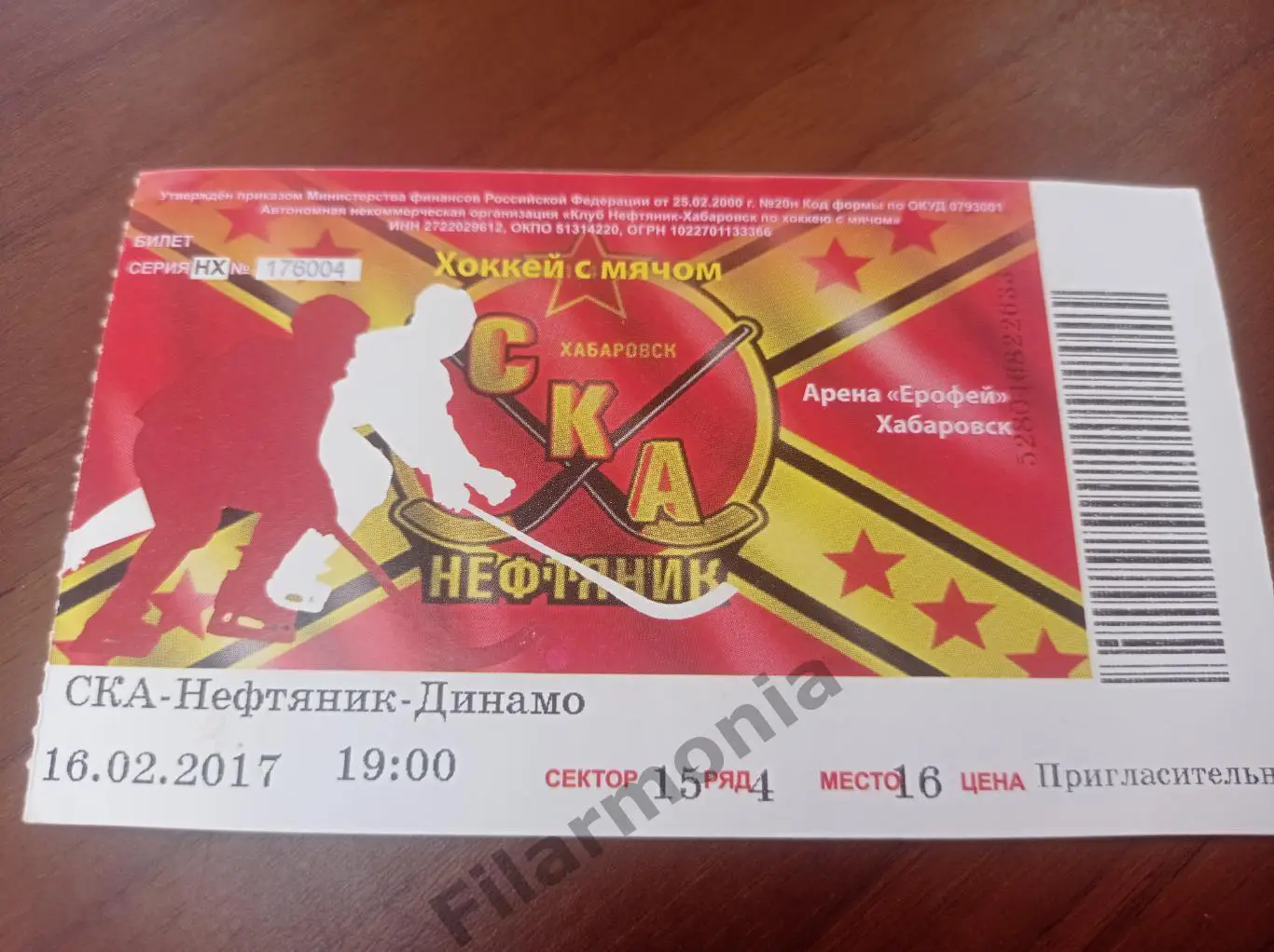 2017 СКА-Нефтяник Хабаровск - Динамо Москва
