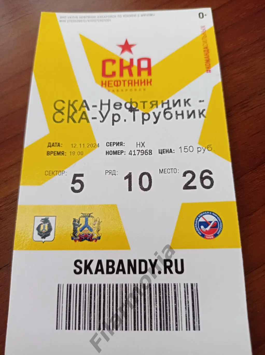 2024 СКА-Нефтяник Хабаровск - Уральский Трубник Первоуральск*