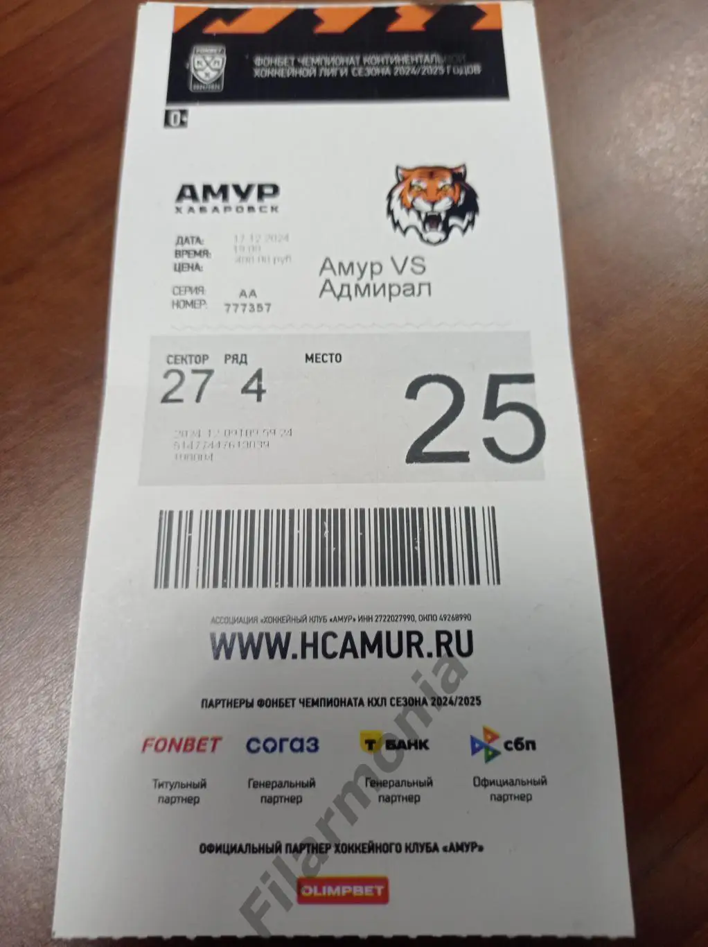 2024 Амур Хабаровск - Адмирал Владивосток