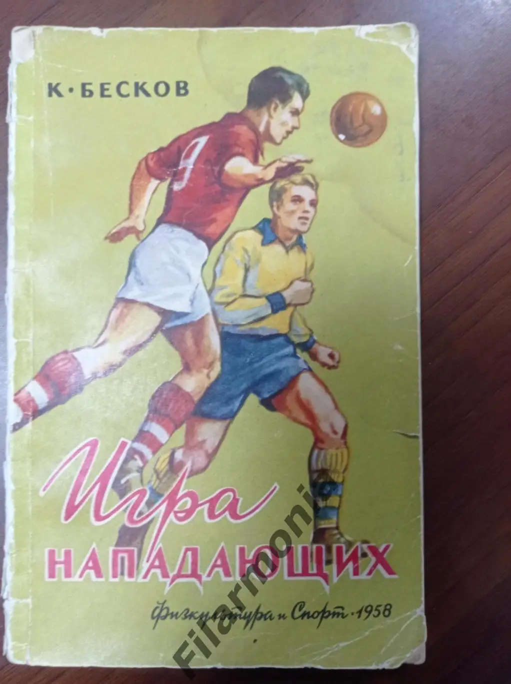 1958 Бесков Игра нападающих