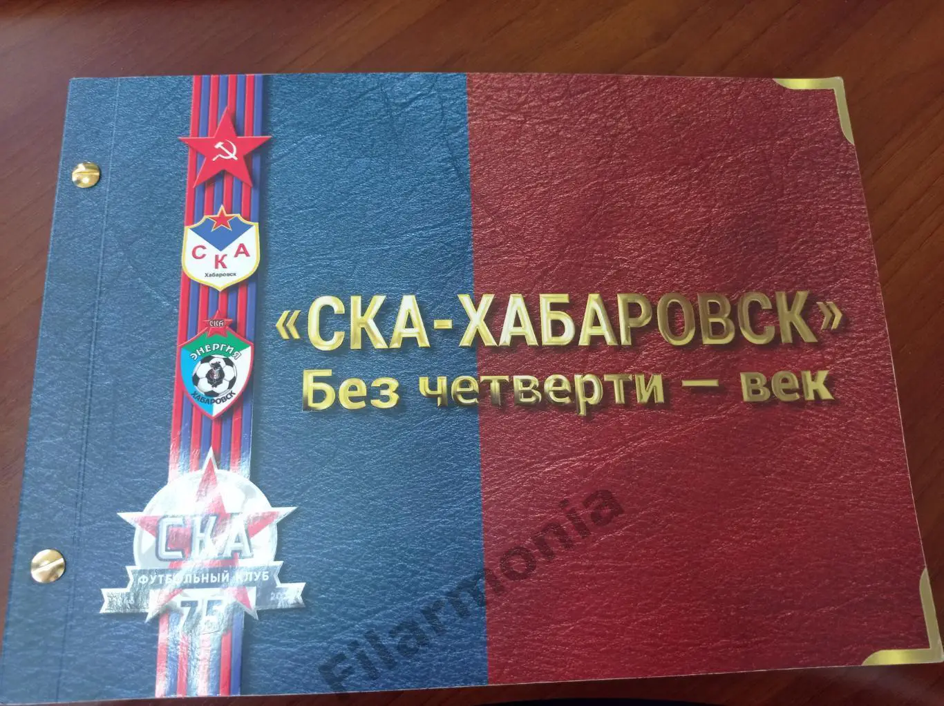 2021 СКА Хабаровск. Без четверти - век